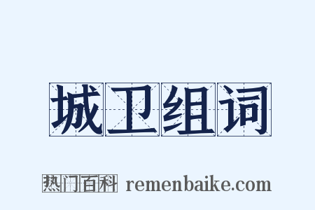 城卫组词是什么意思的图片